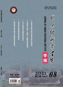 佳木斯教育学院学报期刊